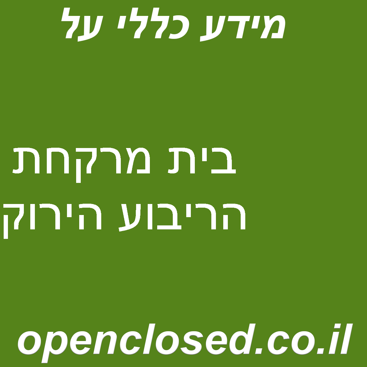 בית מרקחת הריבוע הירוק