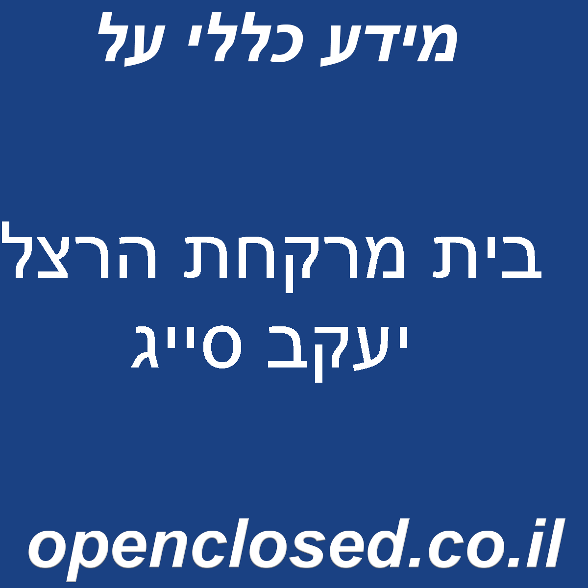 בית מרקחת הרצל יעקב סייג