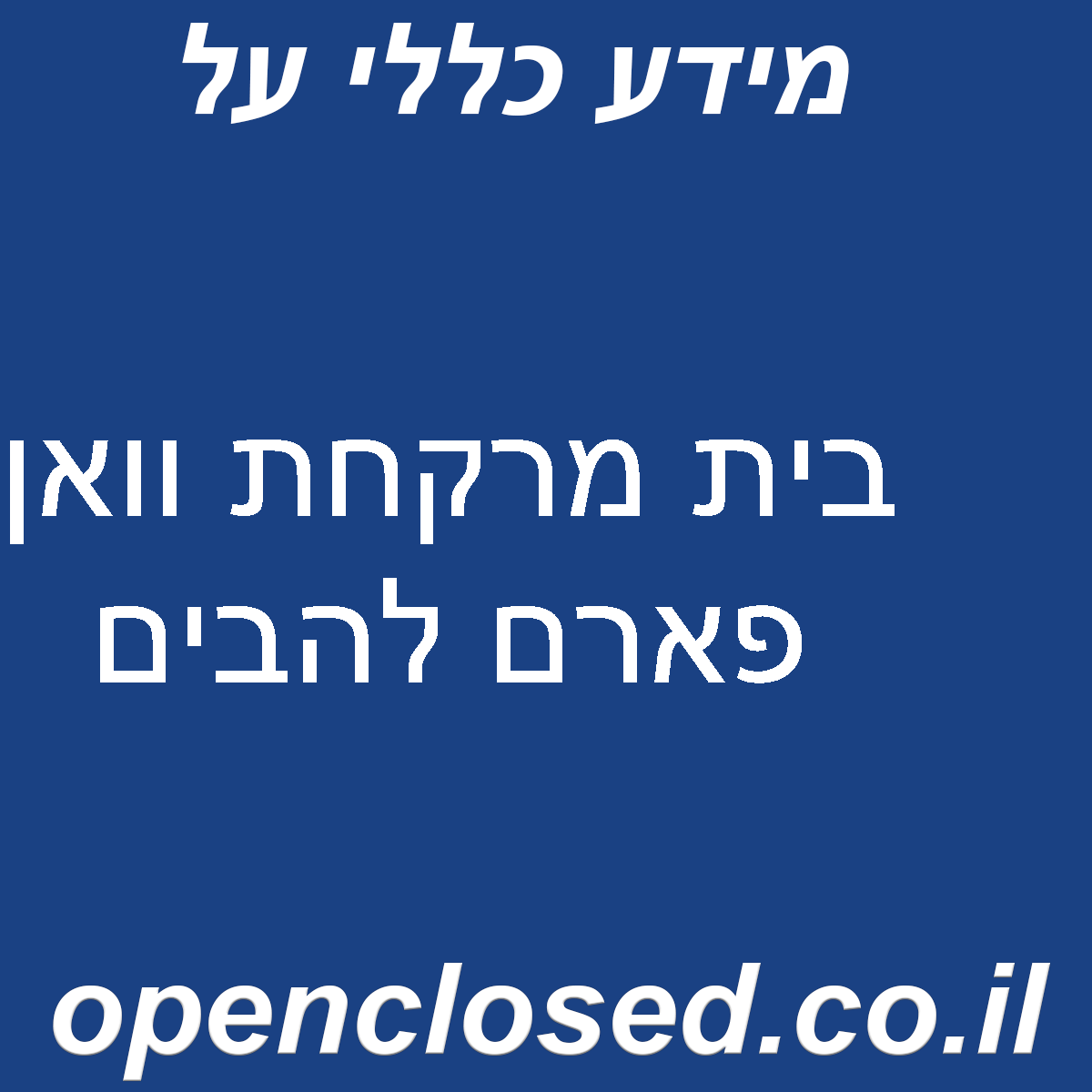 בית מרקחת וואן פארם להבים