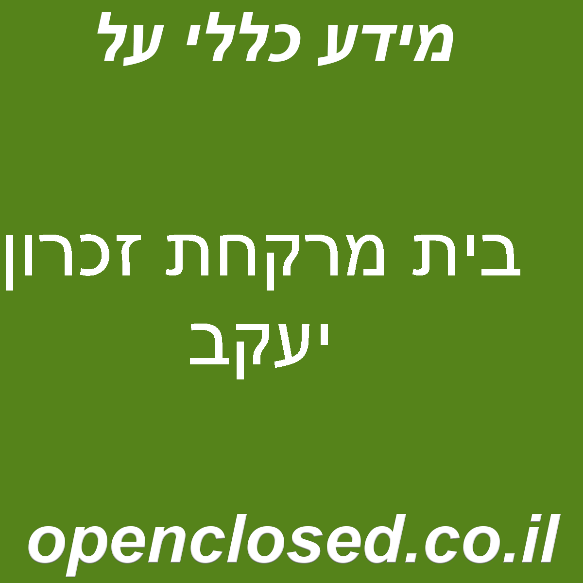 בית מרקחת זכרון יעקב