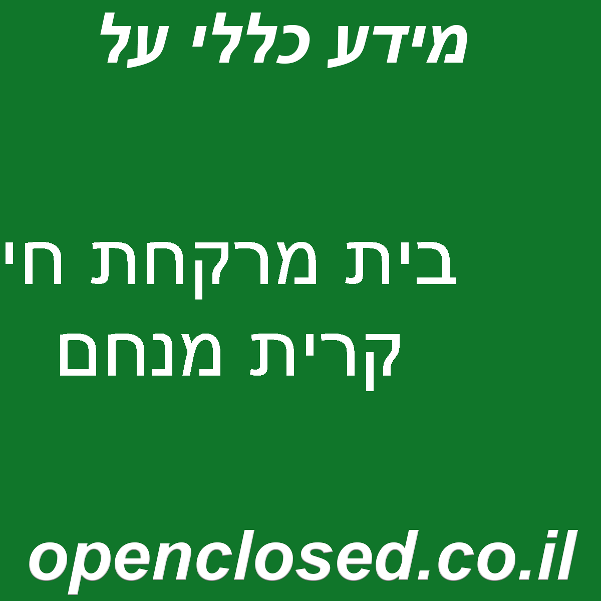 בית מרקחת חי קרית מנחם
