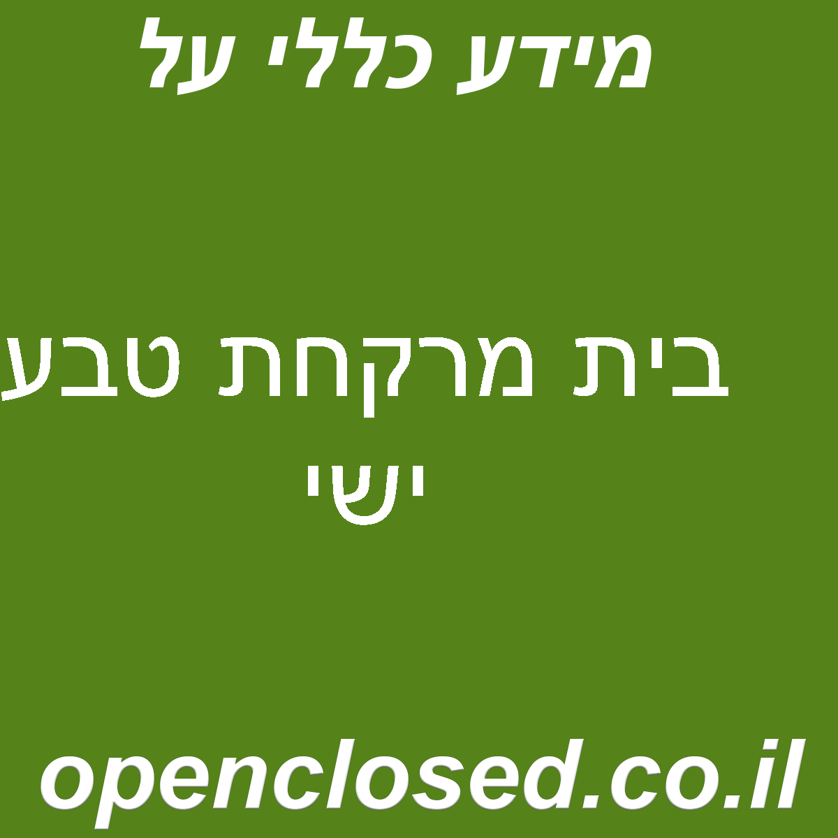 בית מרקחת טבע ישי