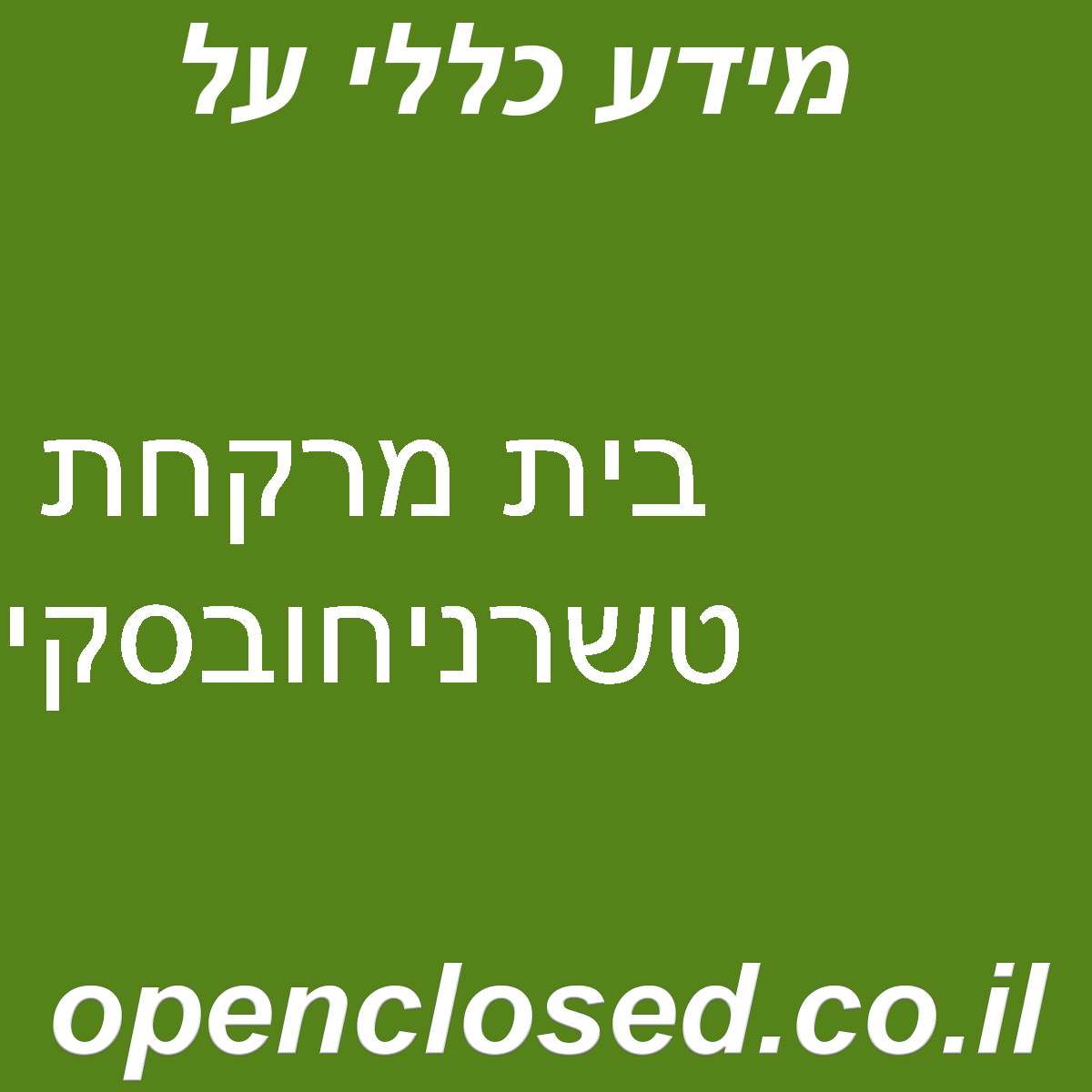 בית מרקחת טשרניחובסקי