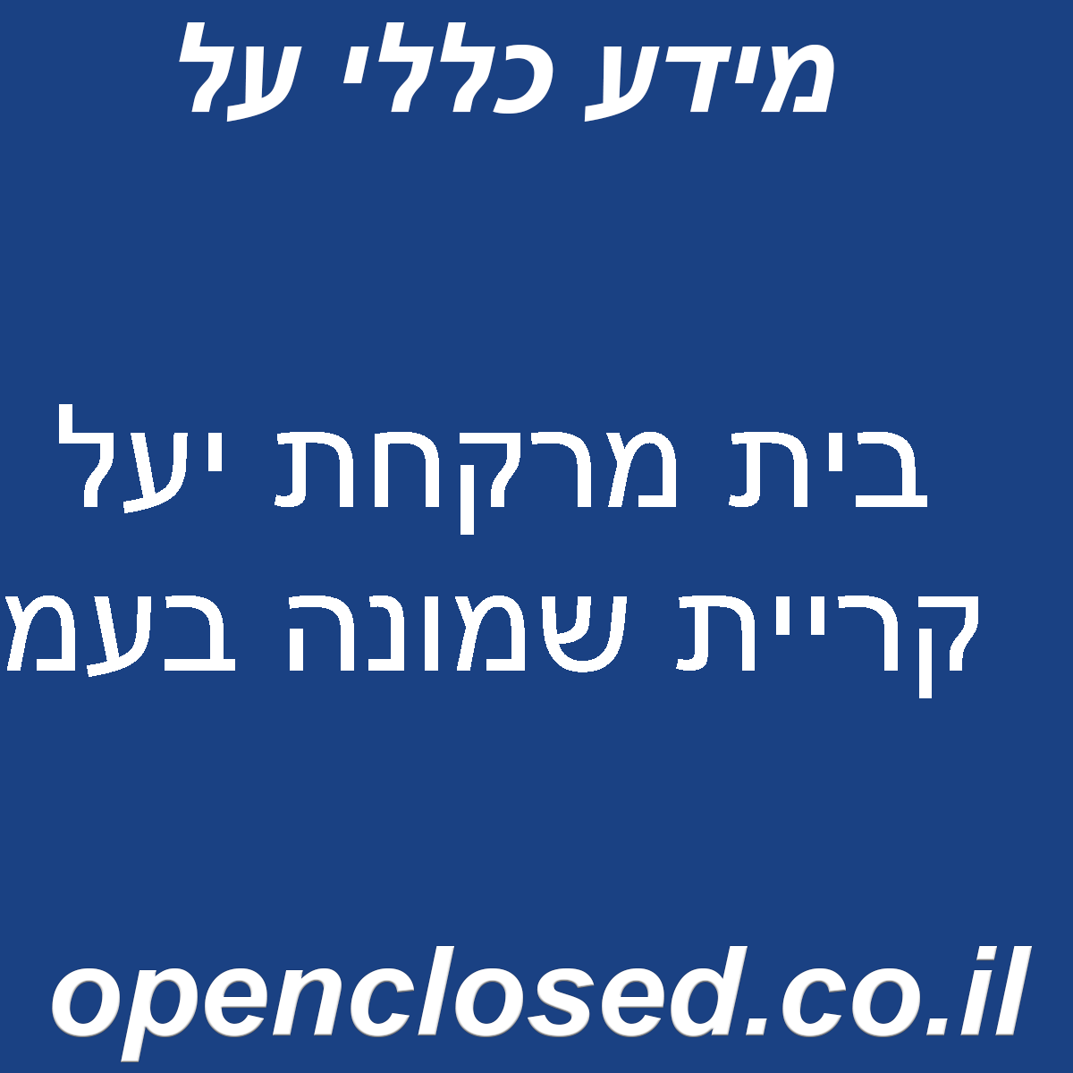 בית מרקחת יעל קריית שמונה בעמ