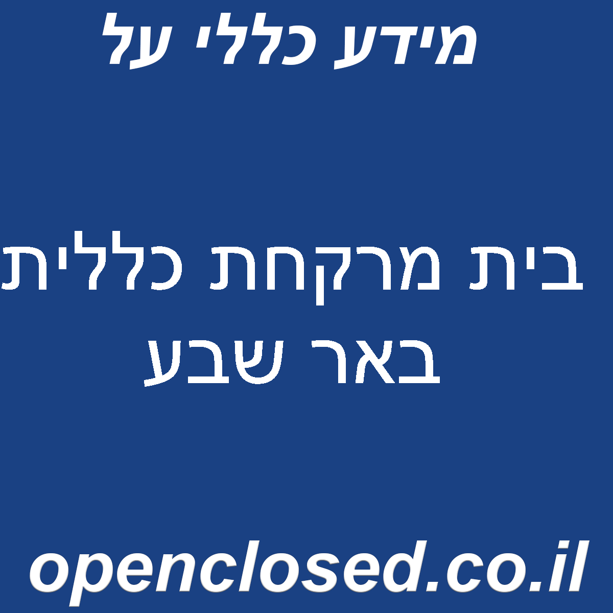 בית מרקחת כללית באר שבע