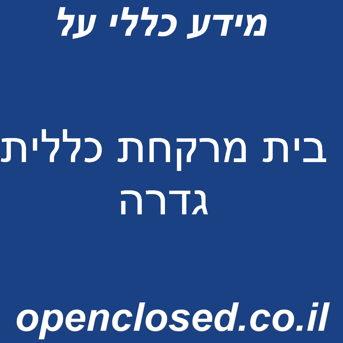 בית מרקחת כללית גדרה