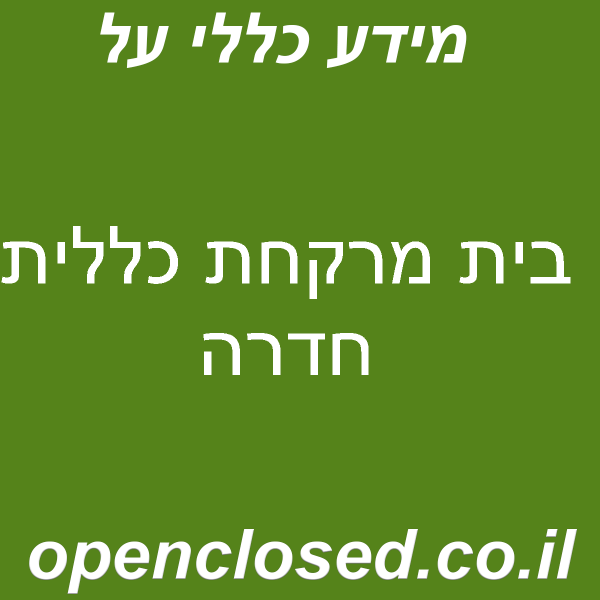 בית מרקחת כללית חדרה