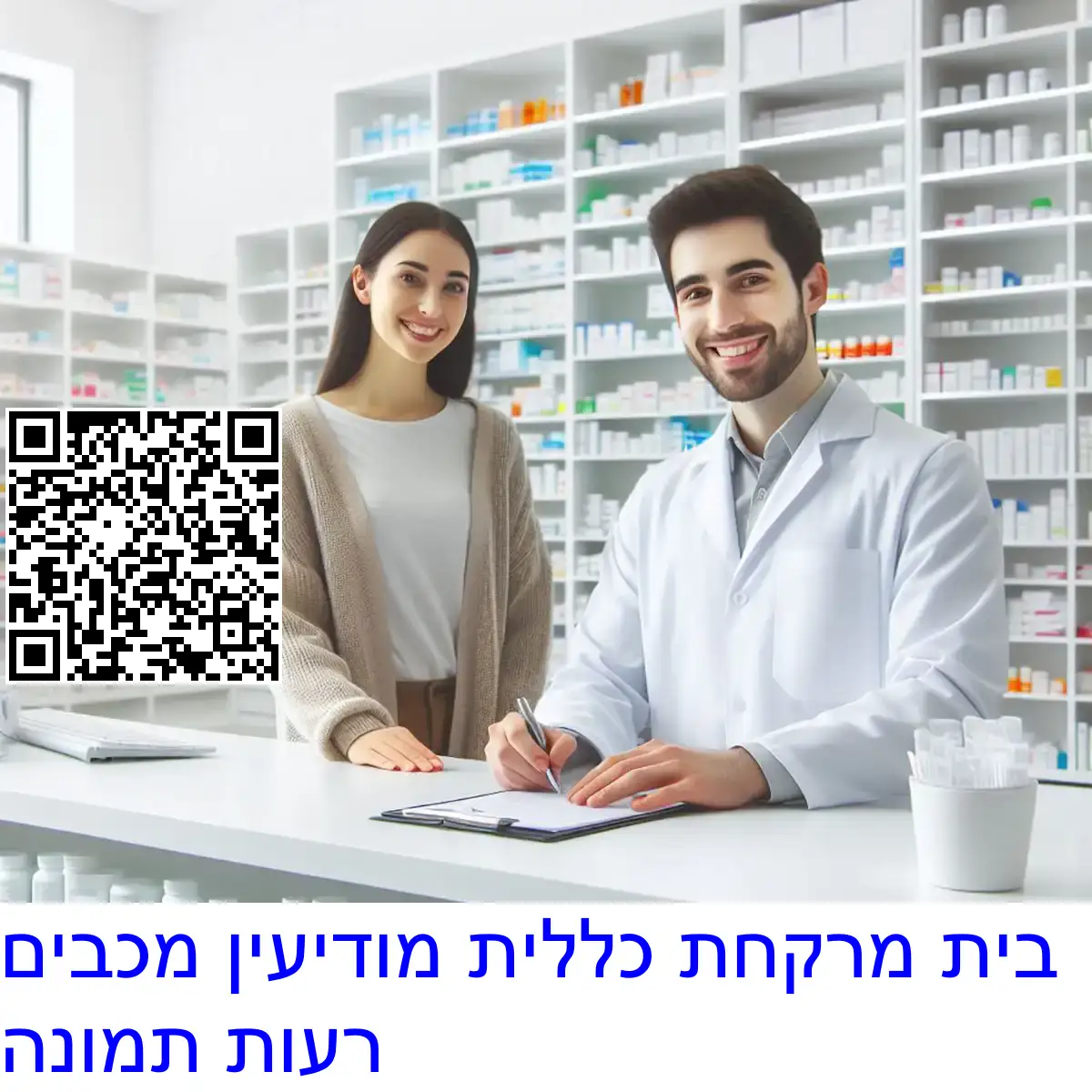 בית מרקחת כללית מודיעין מכבים רעות