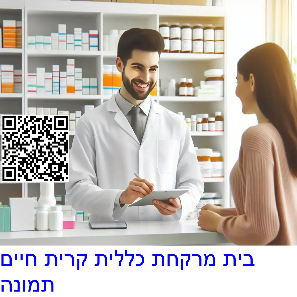 בית מרקחת כללית קרית חיים