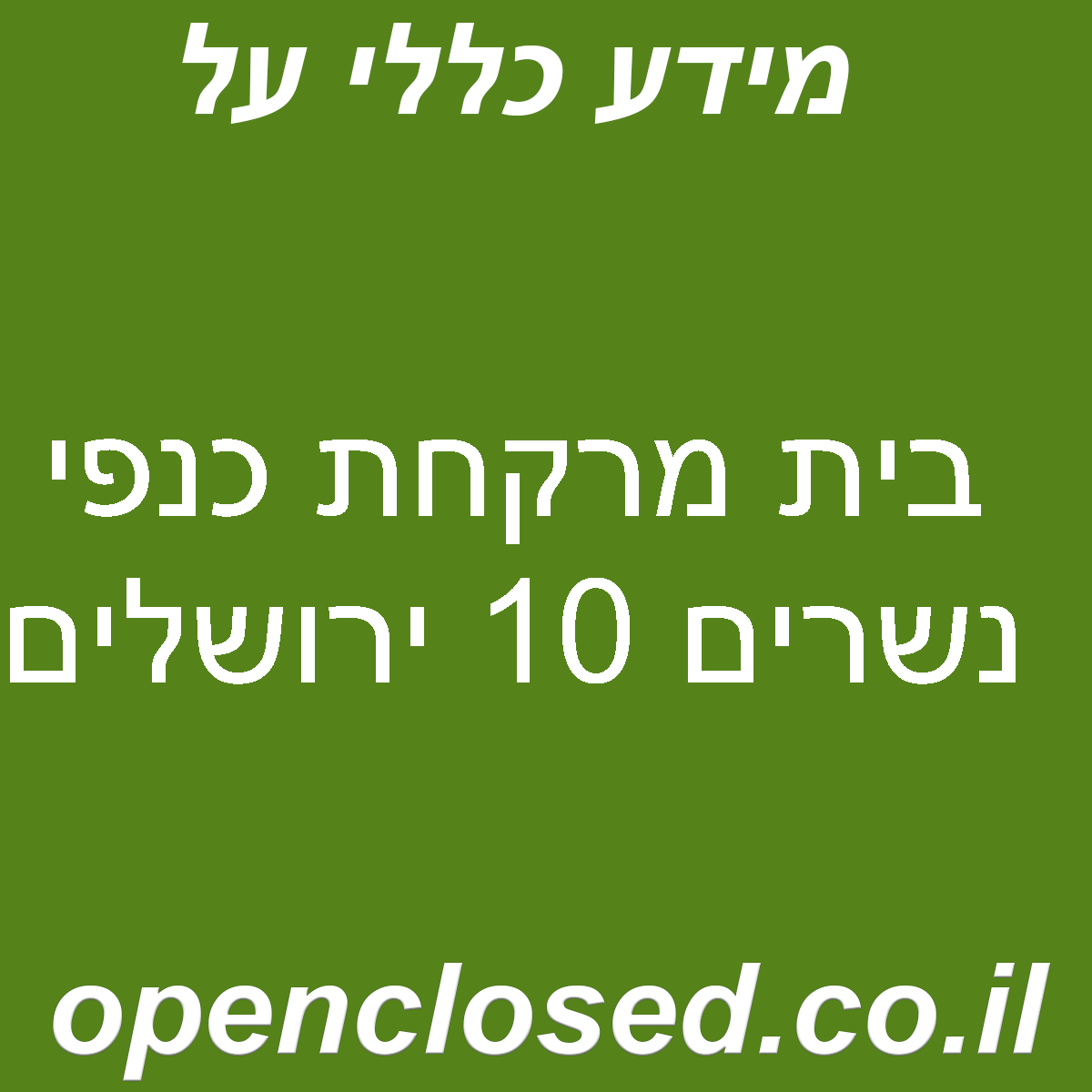 בית מרקחת כנפי נשרים 10 ירושלים