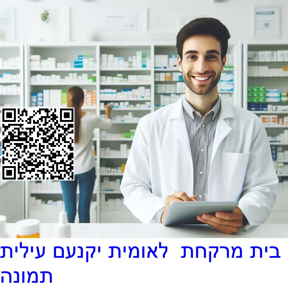 בית מרקחת לאומית יקנעם עילית