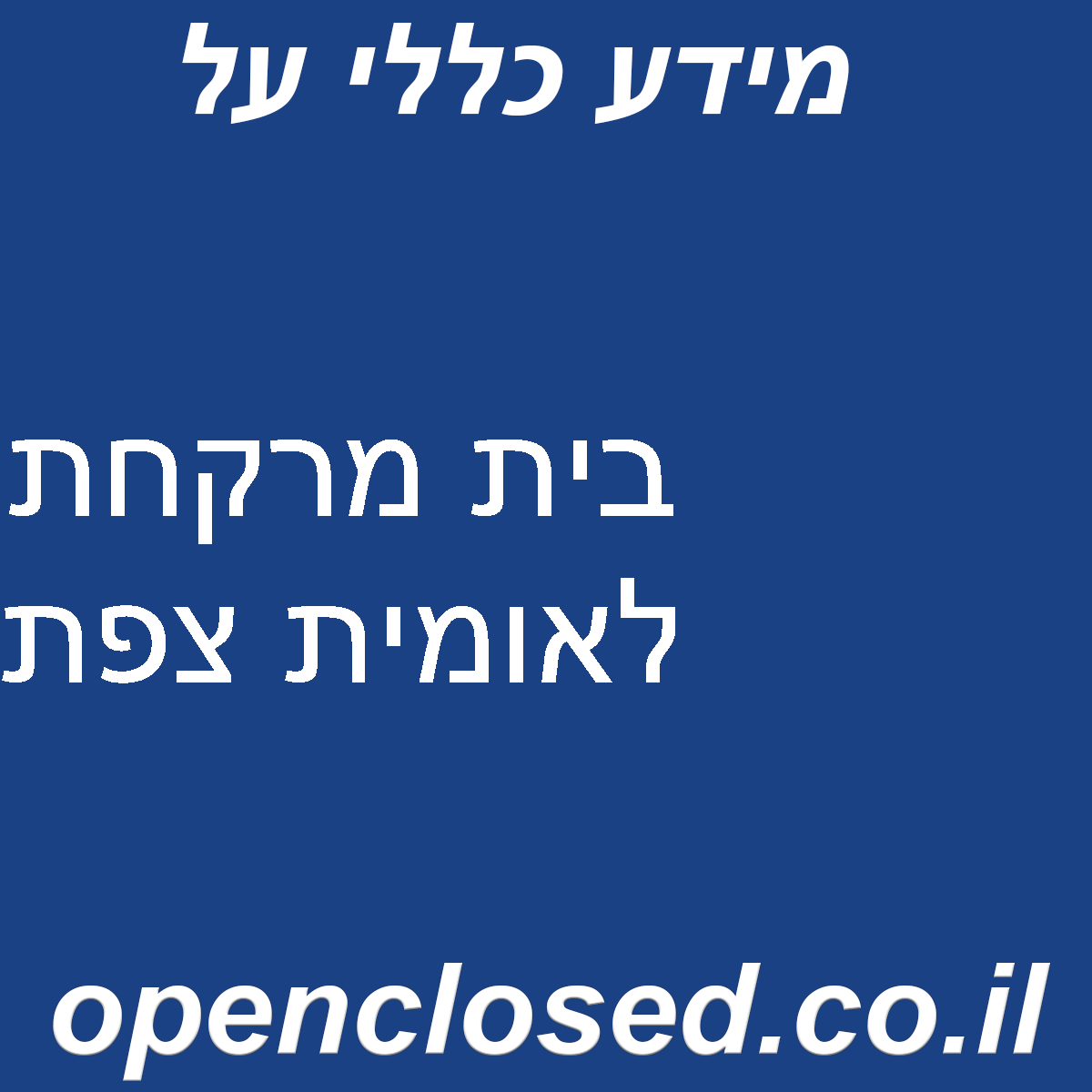 בית מרקחת לאומית צפת