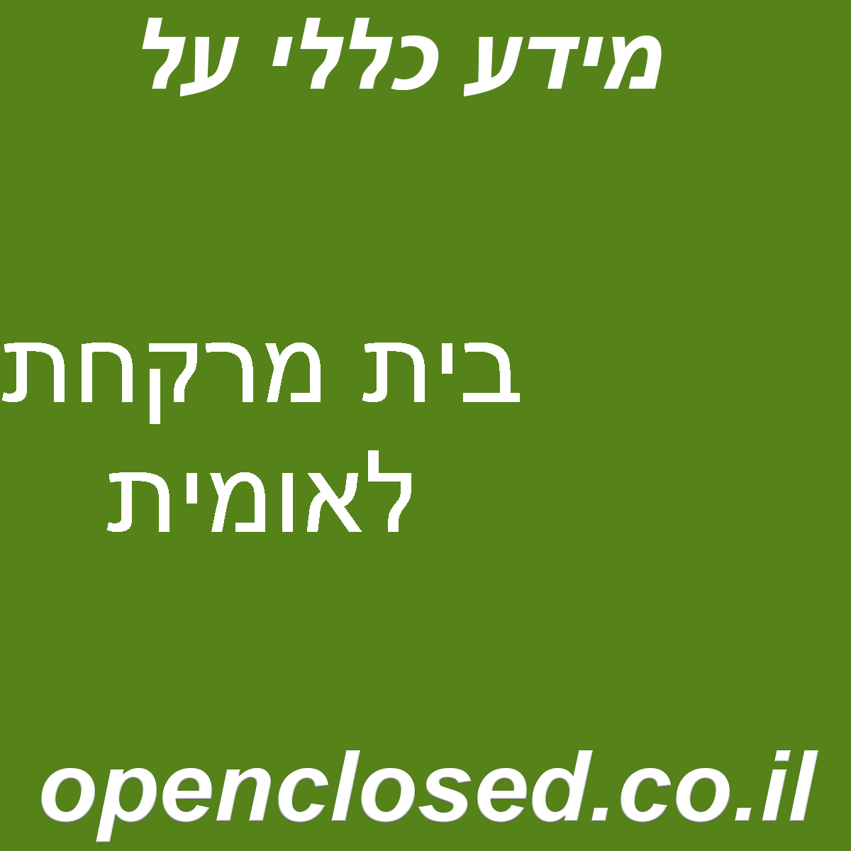 בית מרקחת לאומית