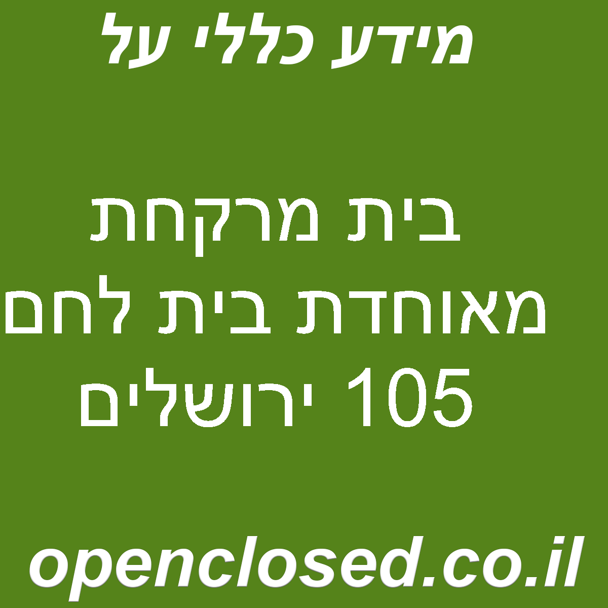 בית מרקחת מאוחדת בית לחם 105 ירושלים