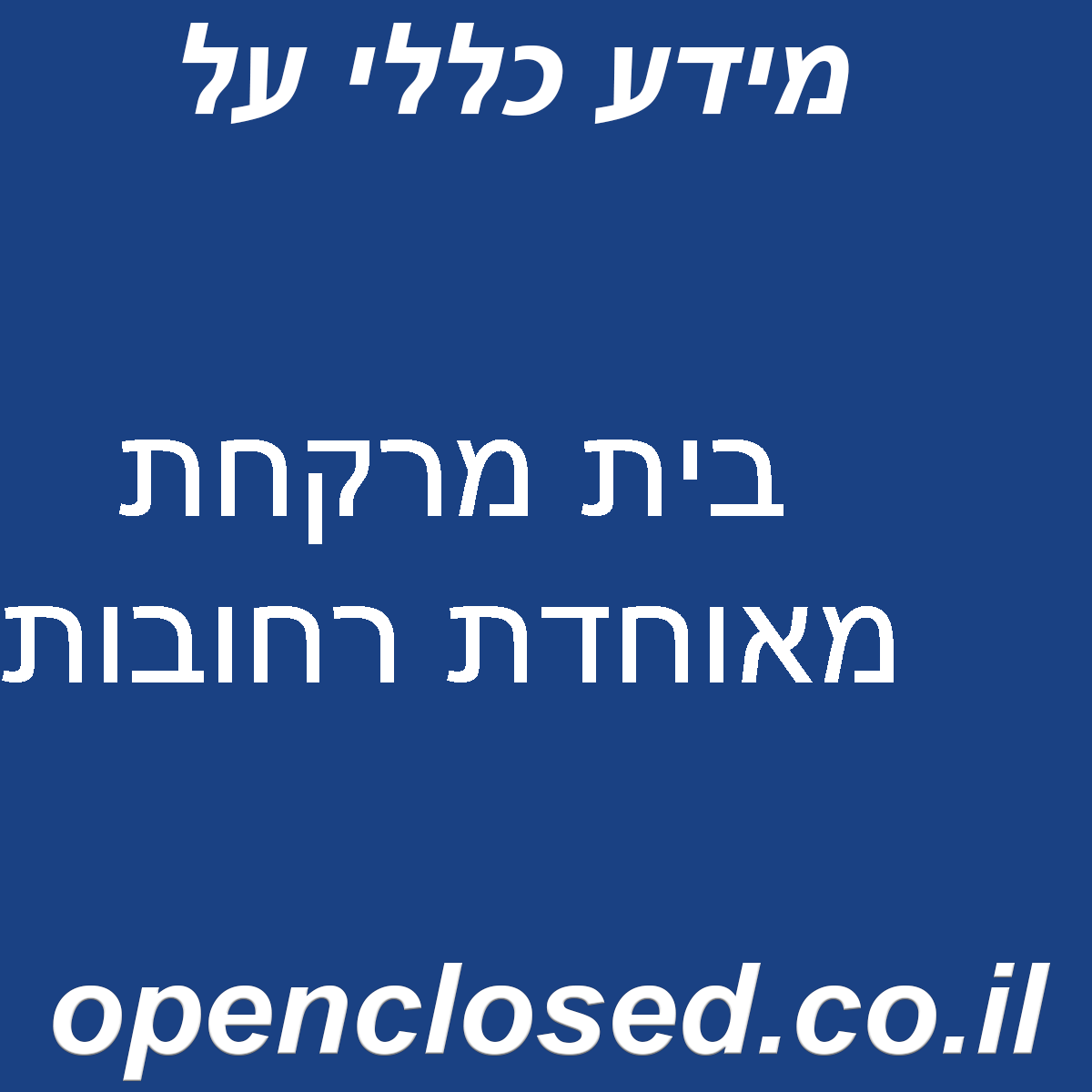 בית מרקחת מאוחדת רחובות