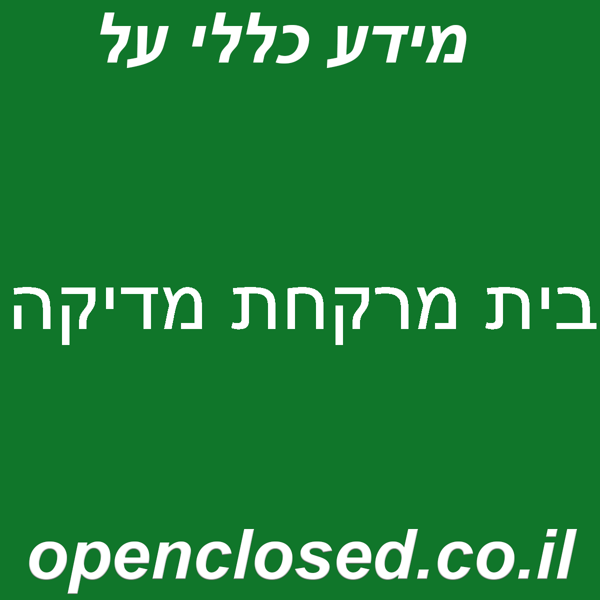 בית מרקחת מדיקה