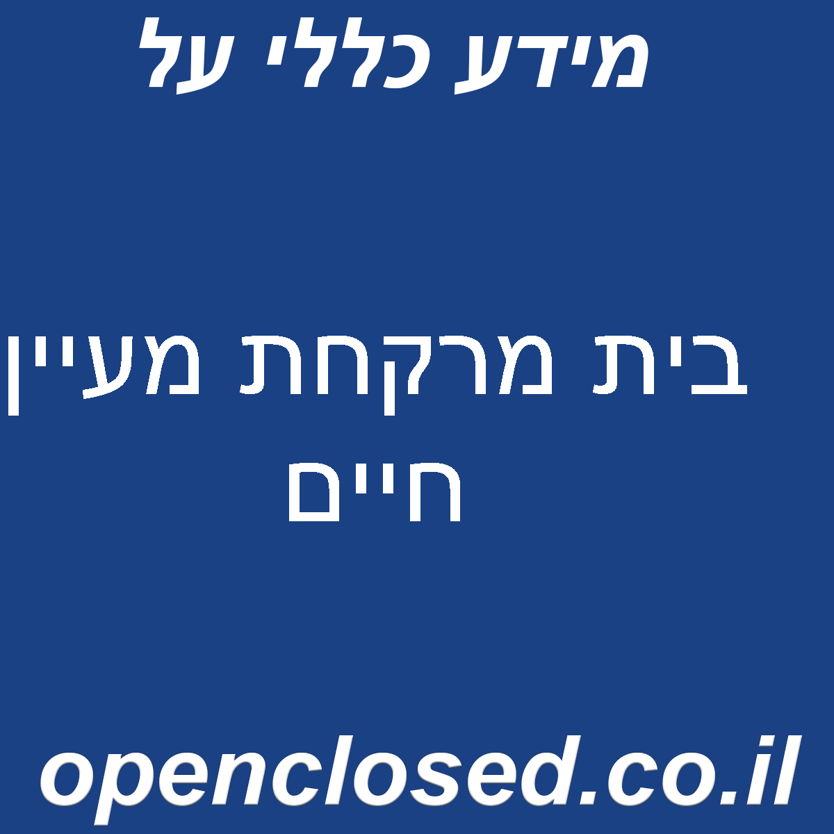 בית מרקחת מעיין חיים