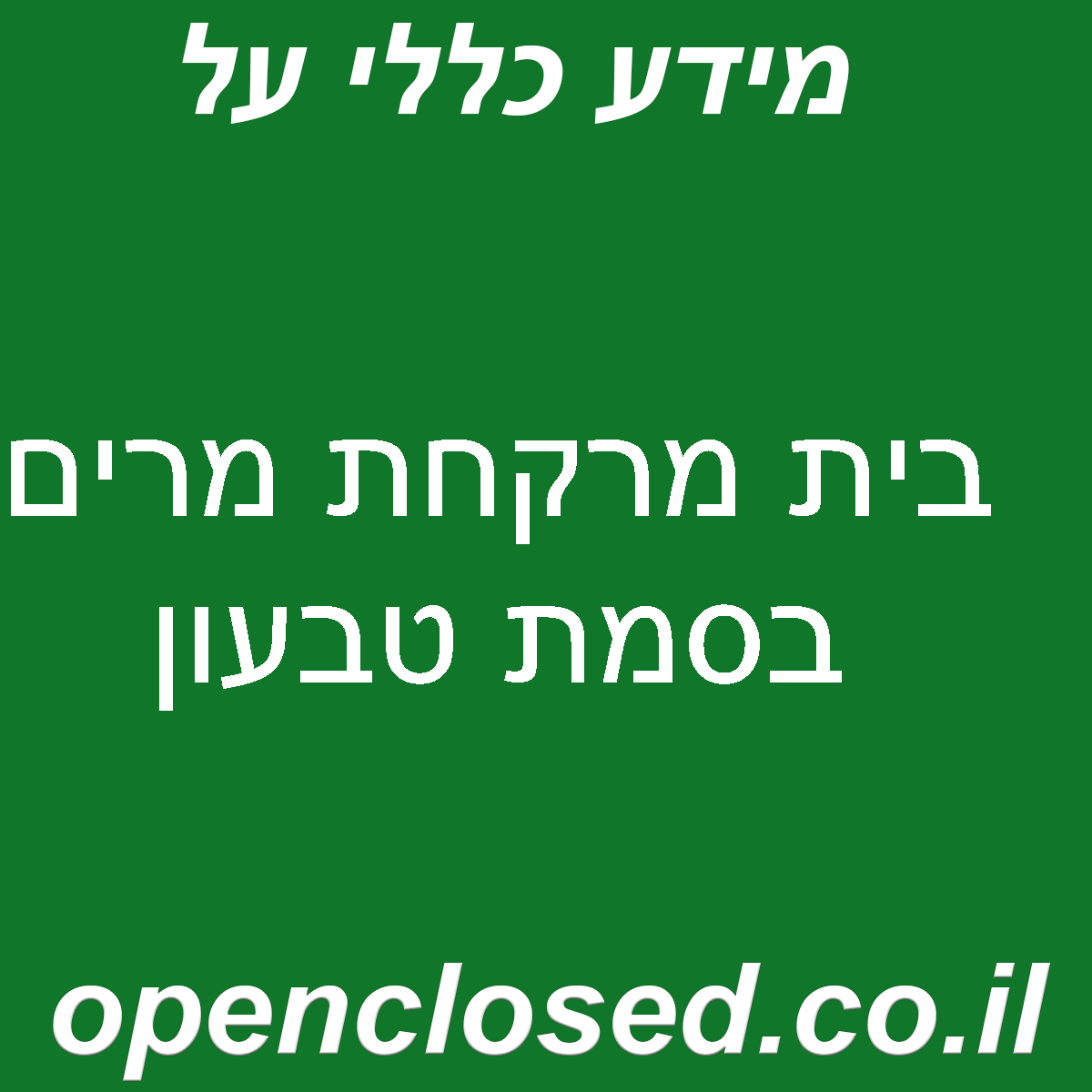 בית מרקחת מרים בסמת טבעון