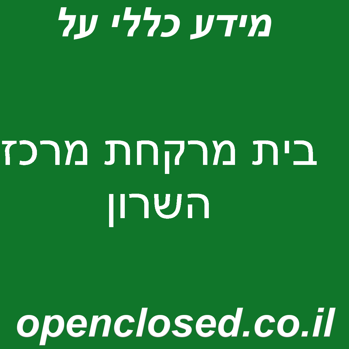 בית מרקחת מרכז השרון