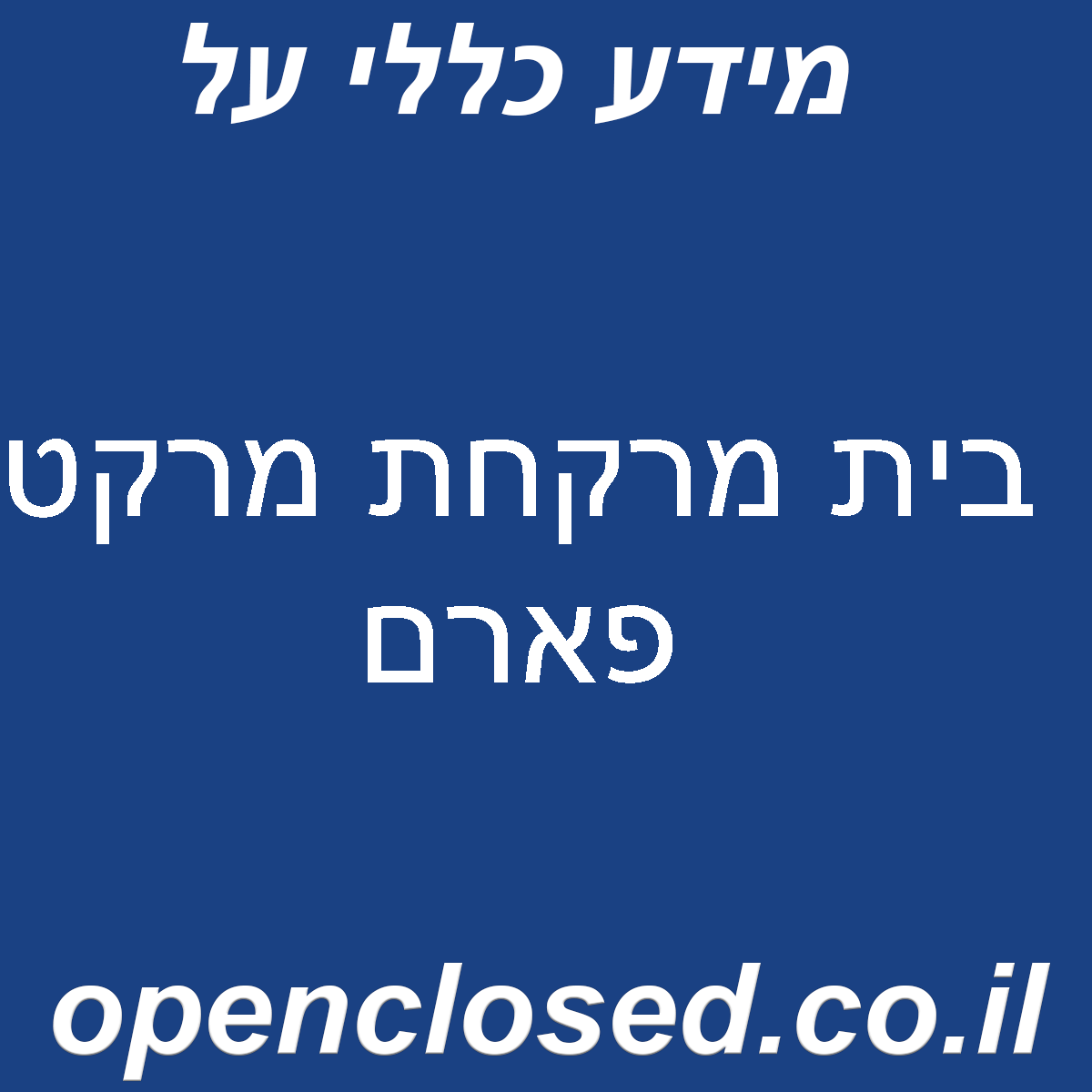 בית מרקחת מרקט פארם