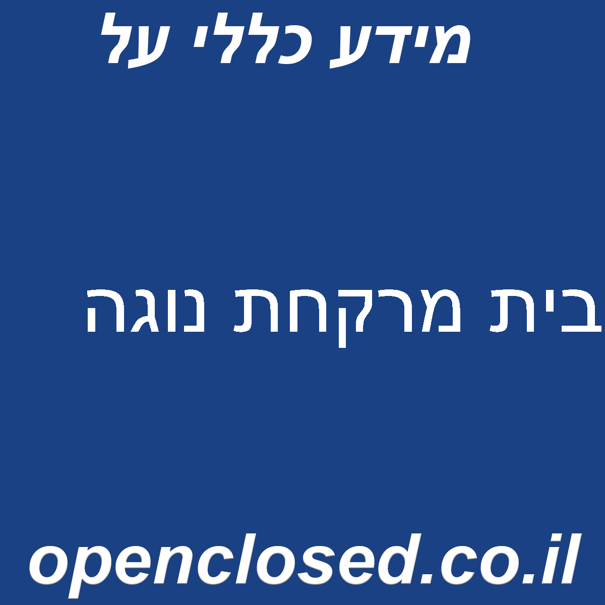 בית מרקחת נוגה