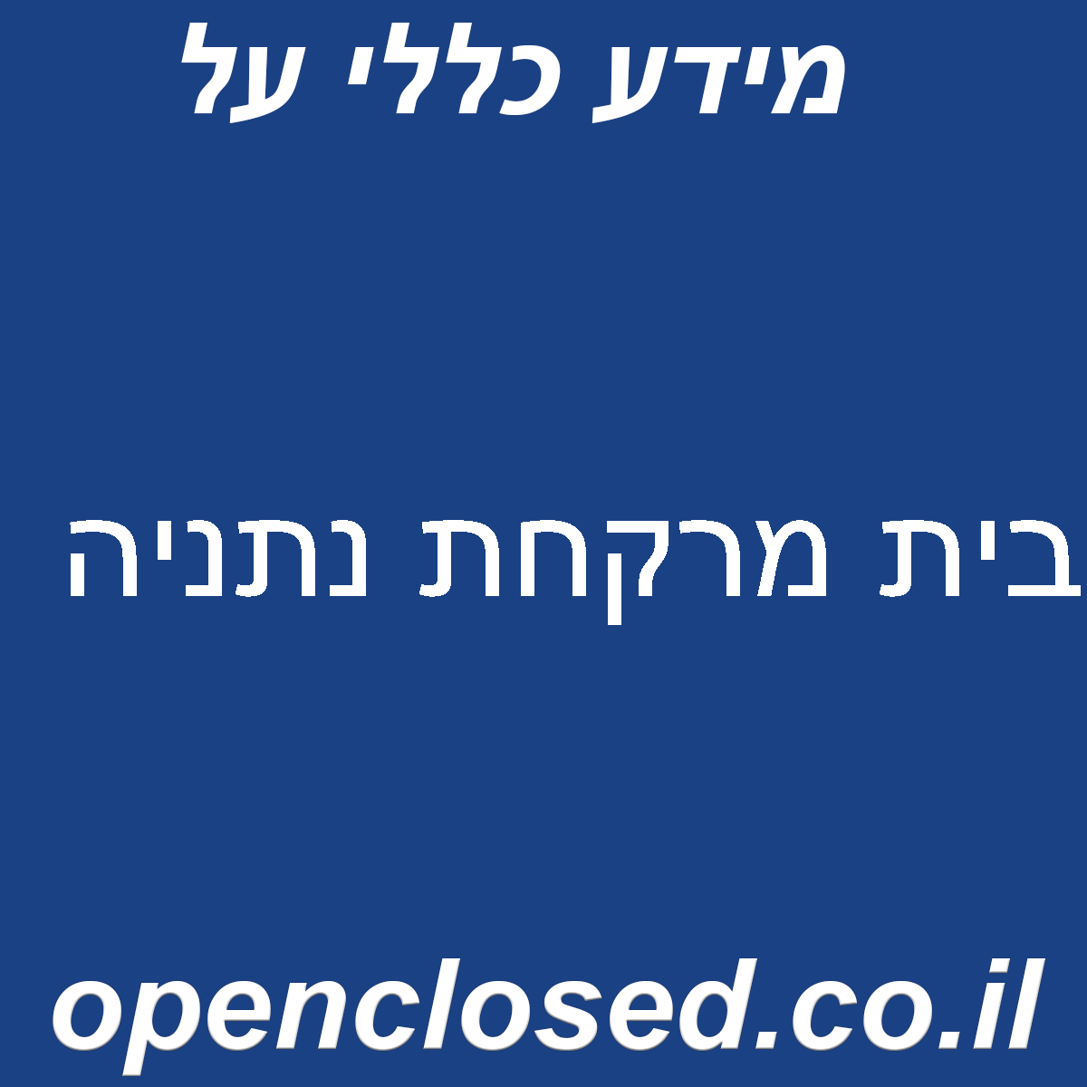 בית מרקחת נתניה