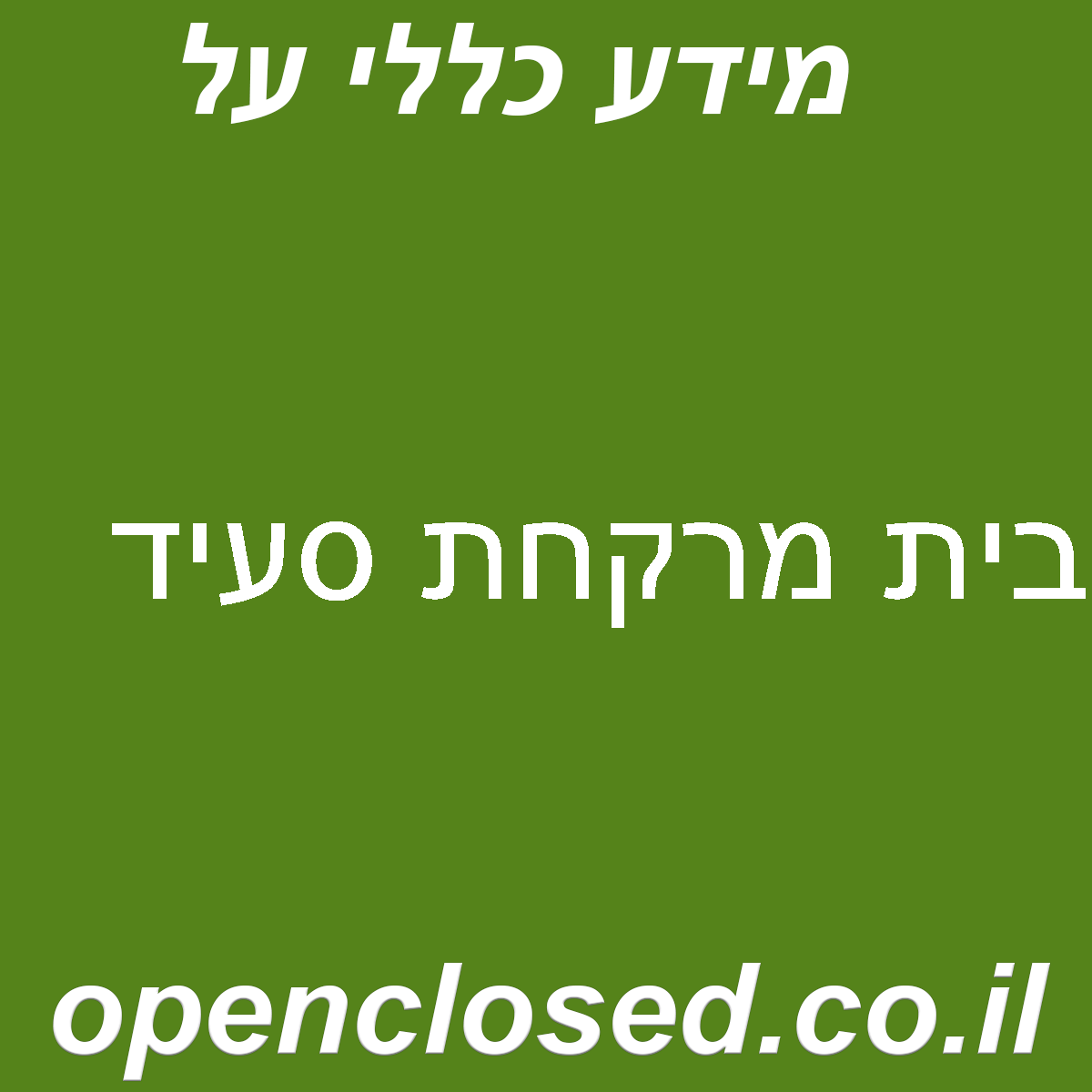 בית מרקחת סעיד