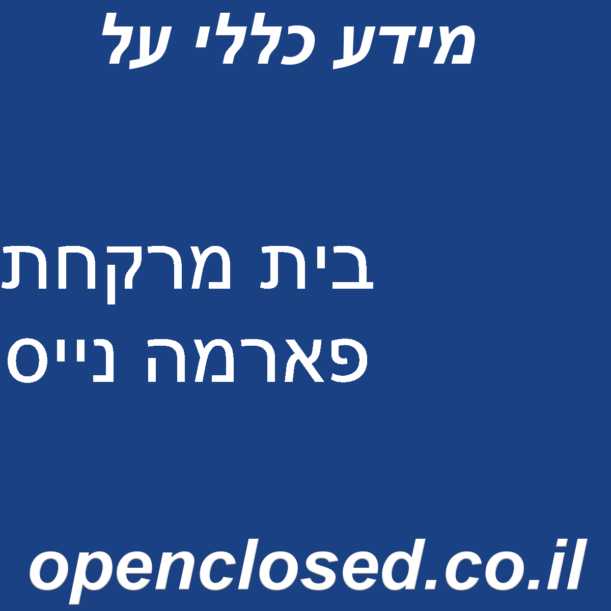 בית מרקחת פארמה נייס