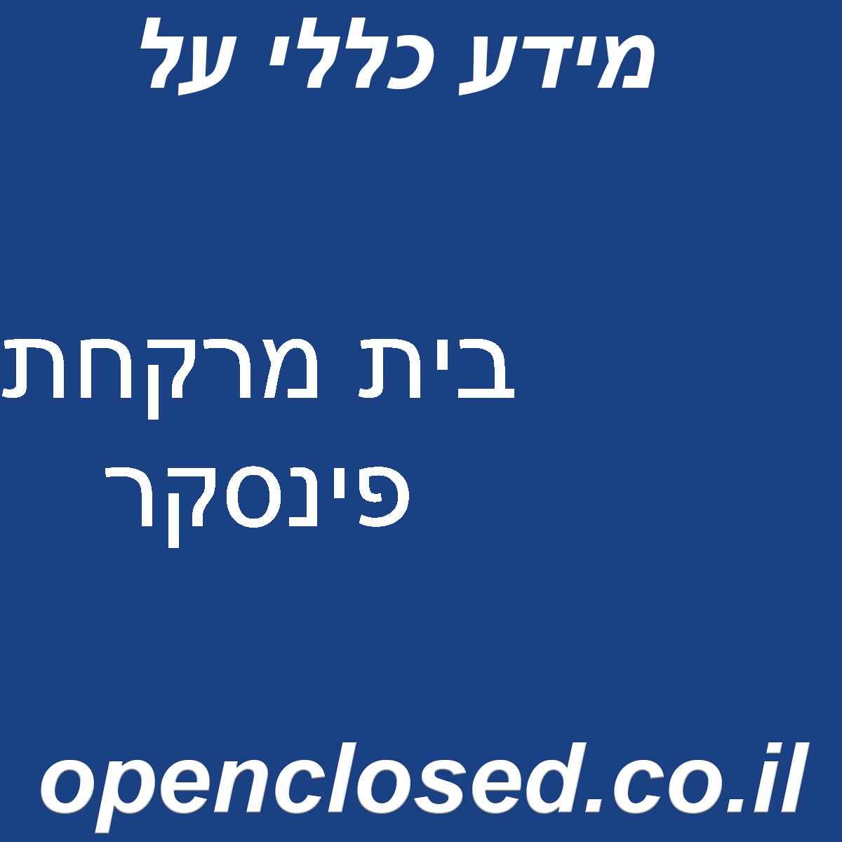 בית מרקחת פינסקר