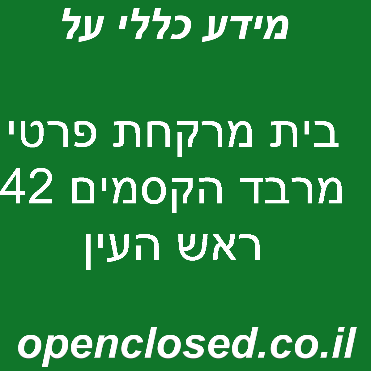 בית מרקחת פרטי מרבד הקסמים 42 ראש העין