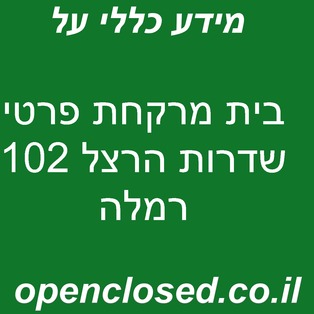 בית מרקחת פרטי שדרות הרצל 102 רמלה