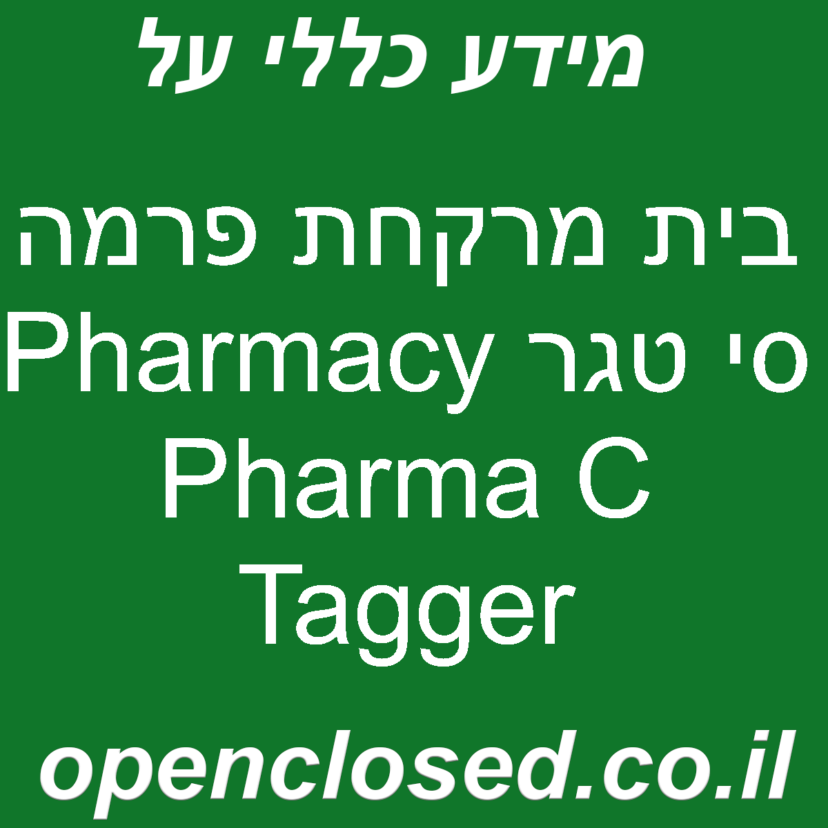 בית מרקחת פרמה סי טגר Pharmacy Pharma C Tagger