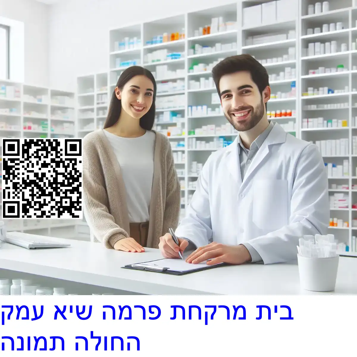 בית מרקחת פרמה שיא עמק החולה