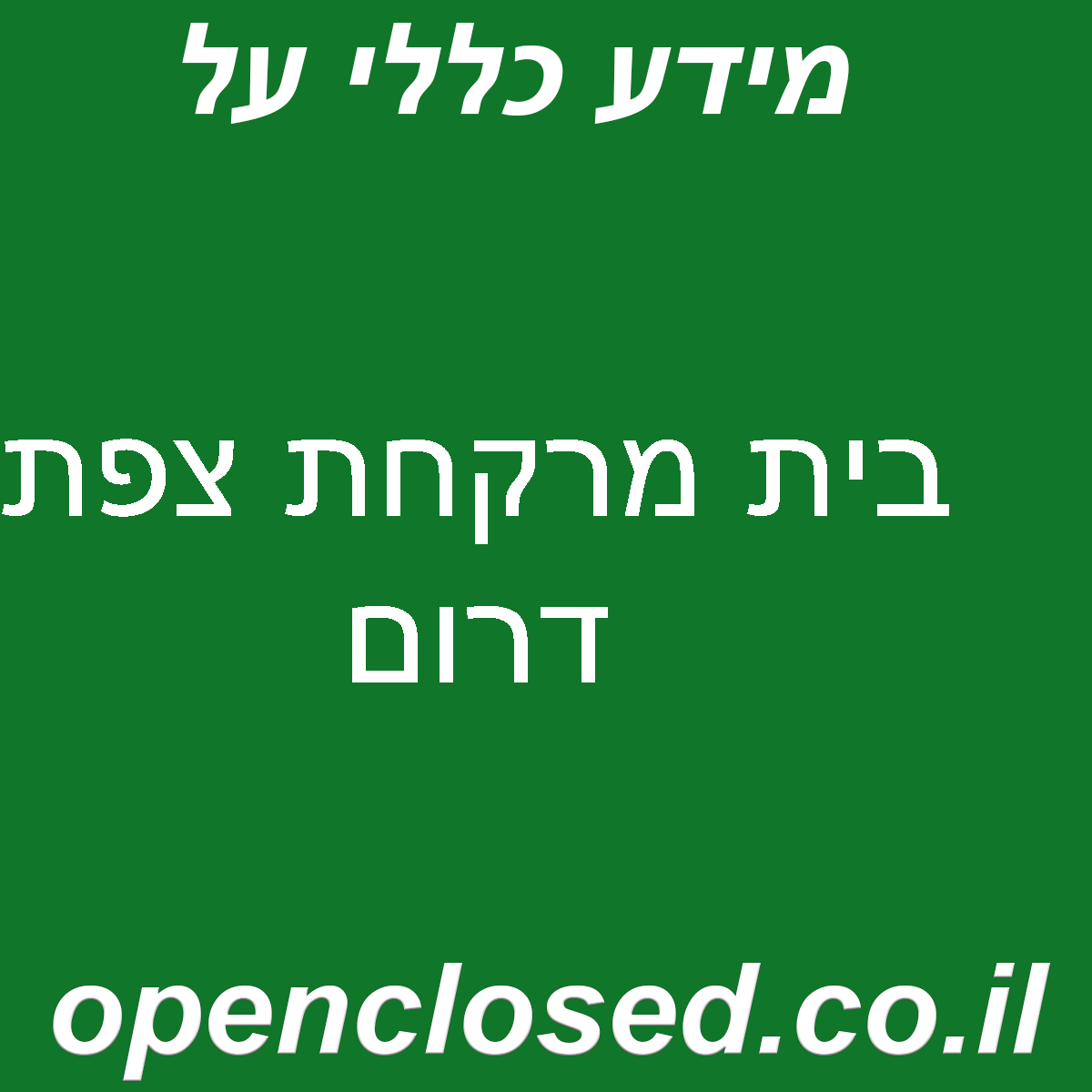 בית מרקחת צפת דרום