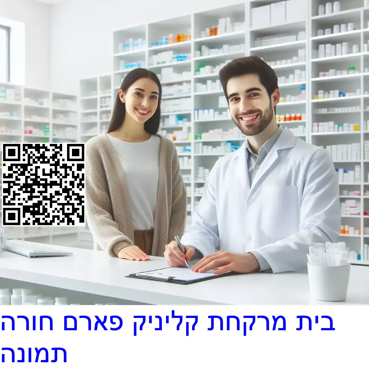 בית מרקחת קליניק פארם חורה