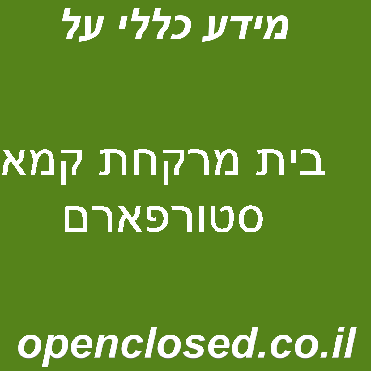 בית מרקחת קמא סטורפארם