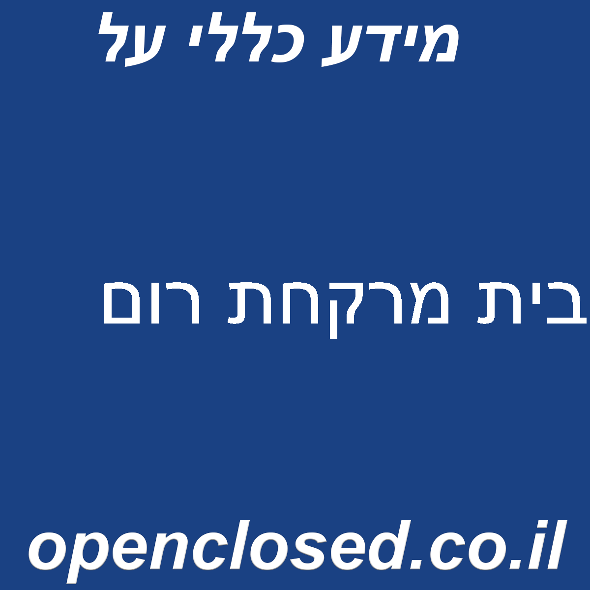 בית מרקחת רום