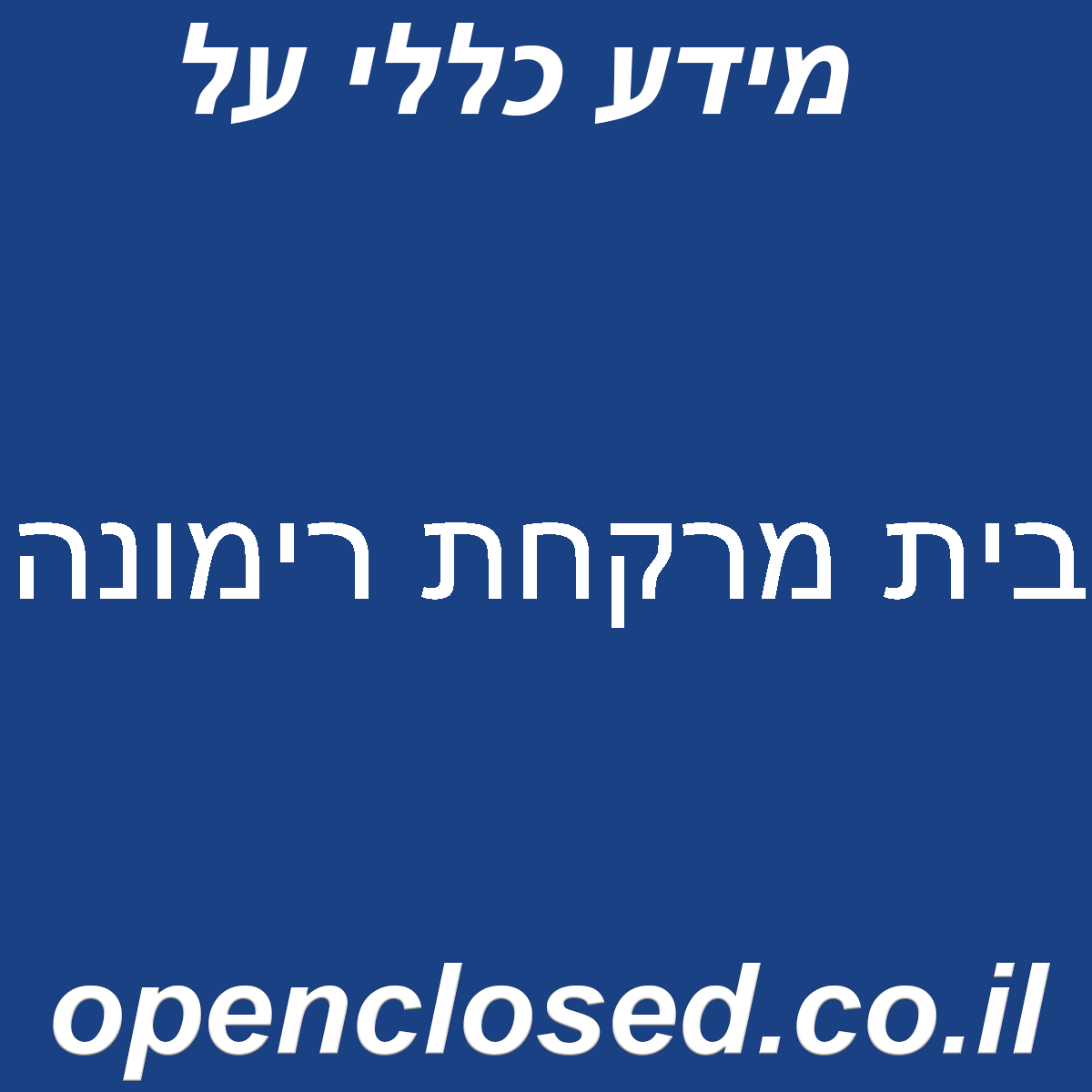 בית מרקחת רימונה