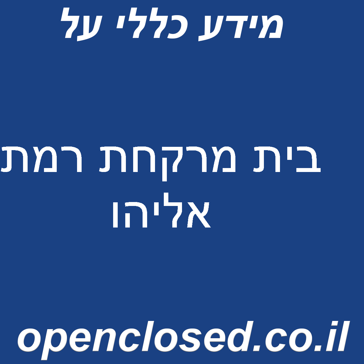 בית מרקחת רמת אליהו