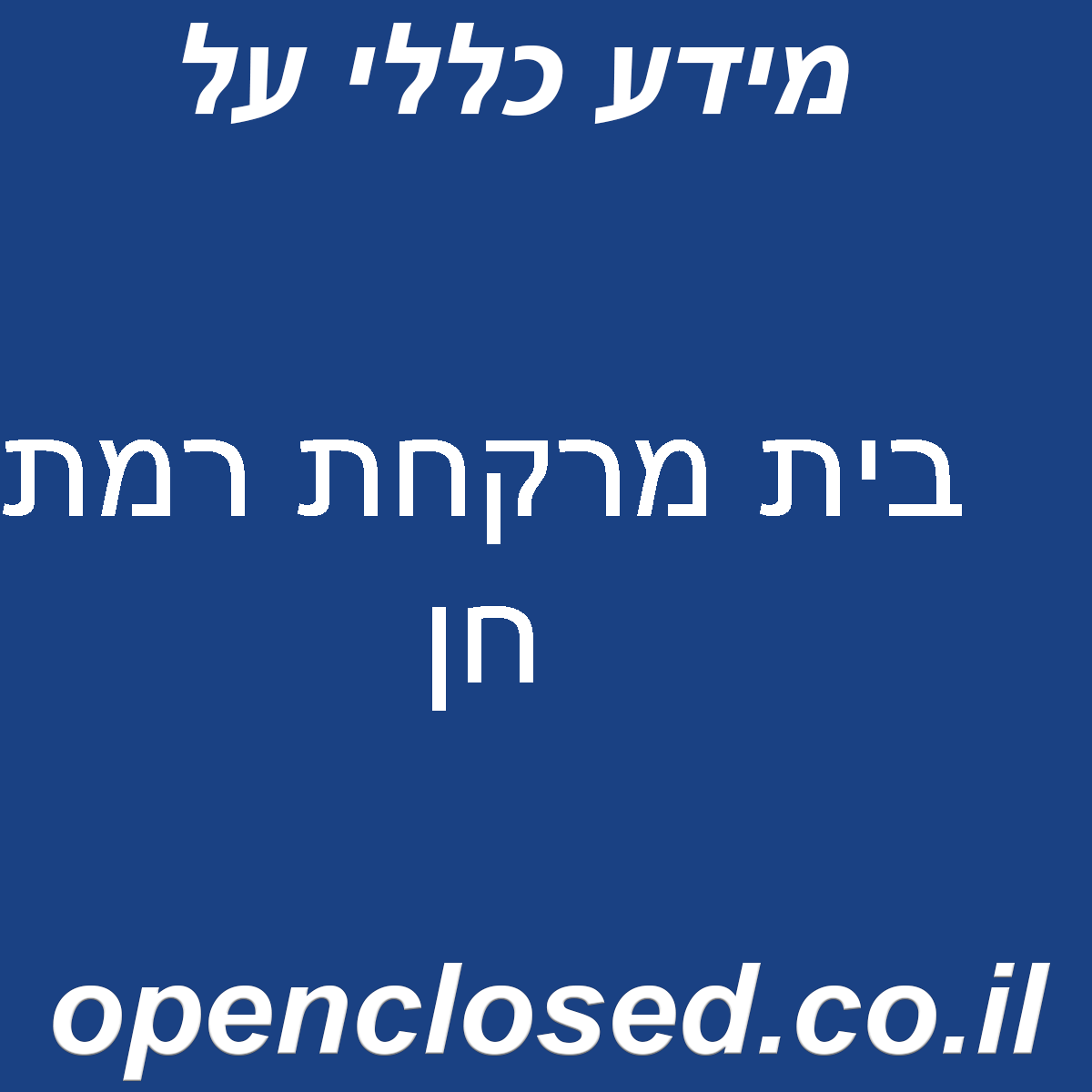 בית מרקחת רמת חן