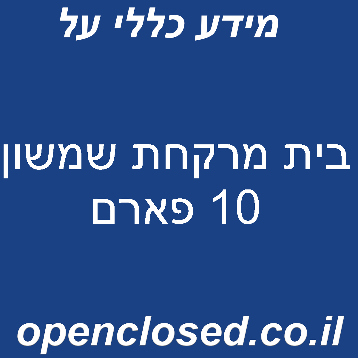 בית מרקחת שמשון 10 פארם