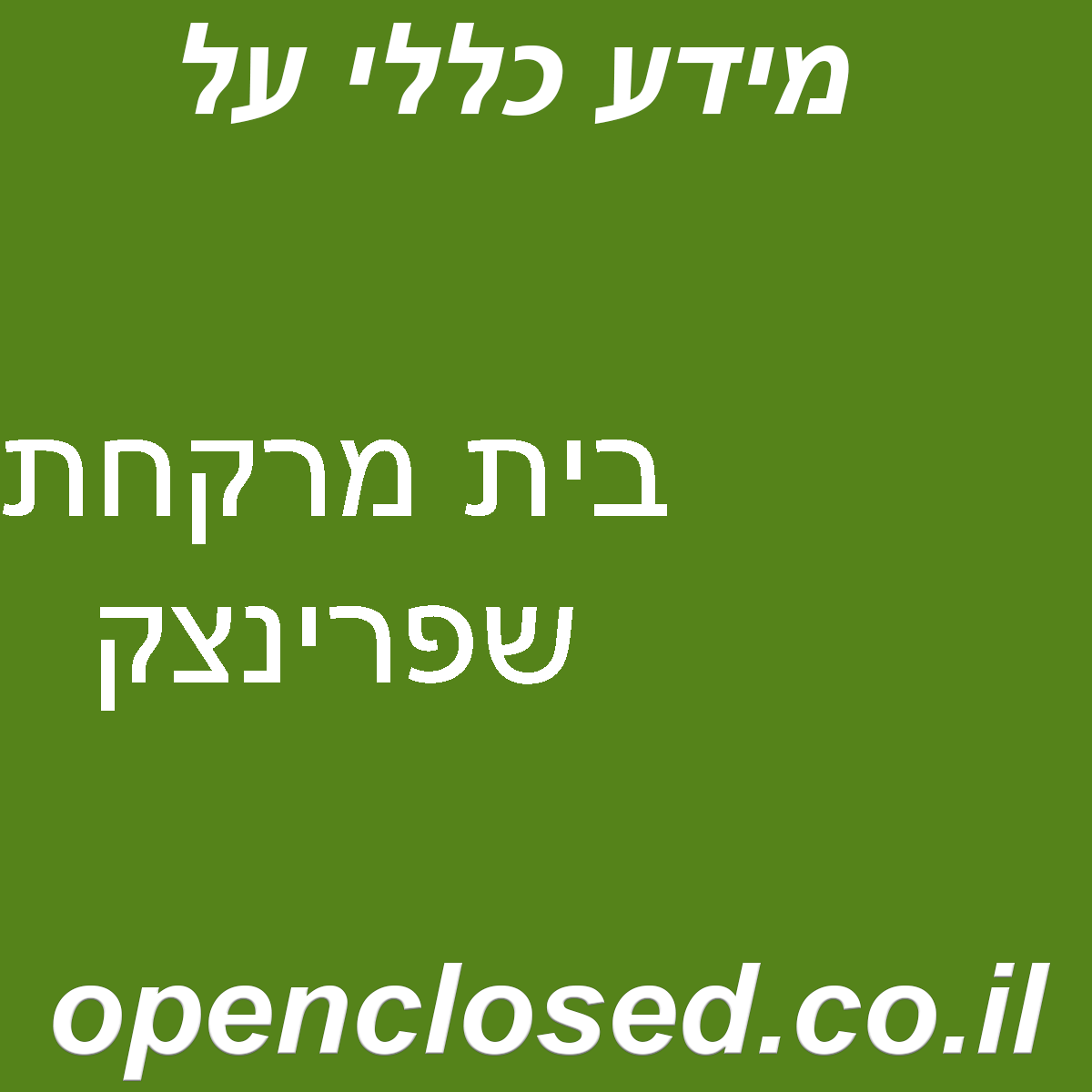 בית מרקחת שפרינצק