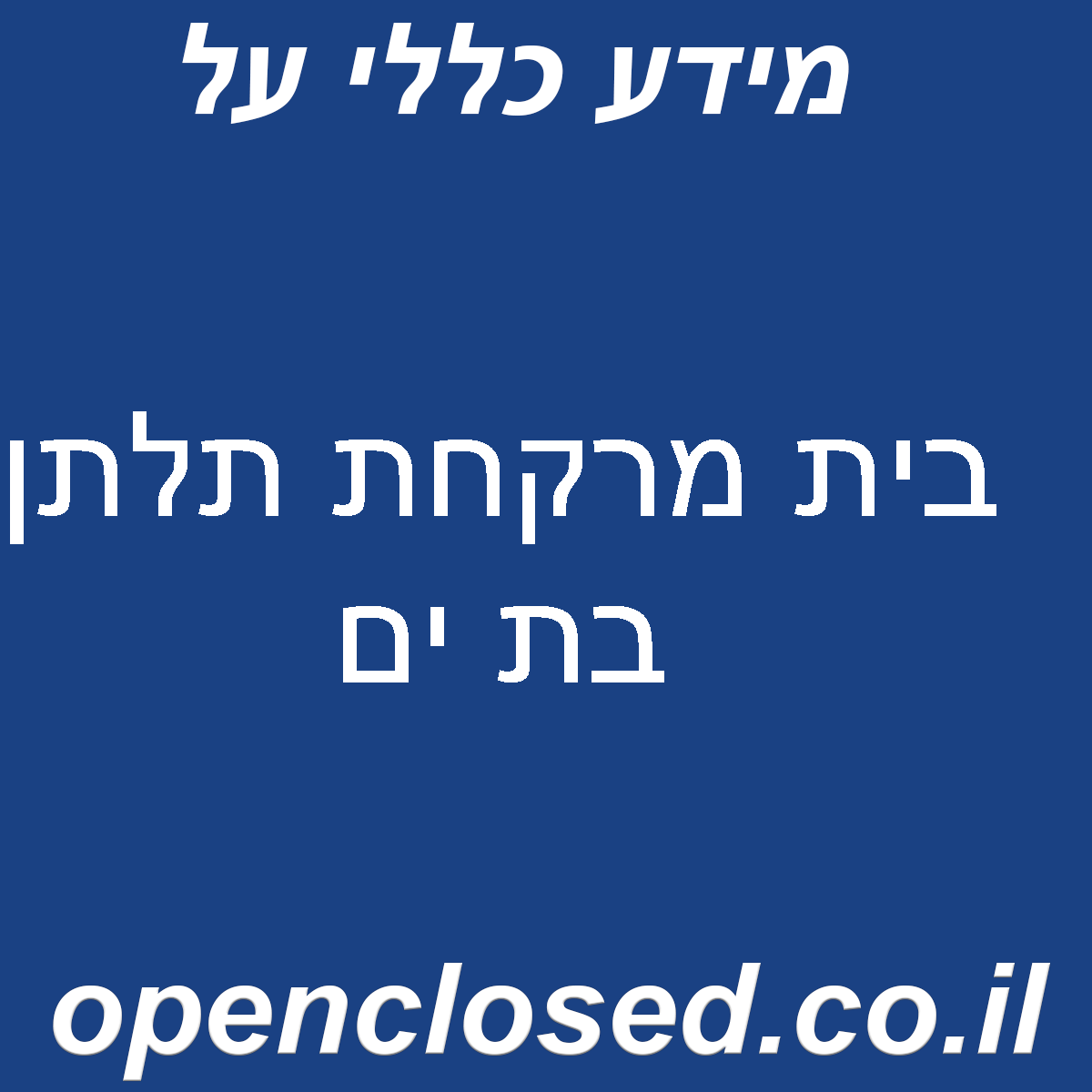 בית מרקחת תלתן בת ים