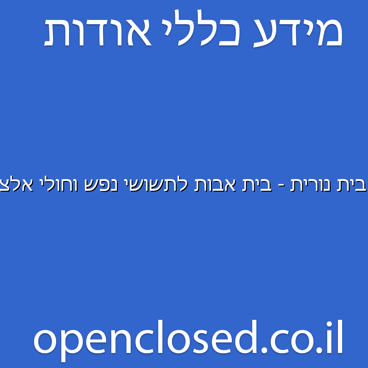 בית נורית – בית אבות לתשושי נפש וחולי אלצהיימר