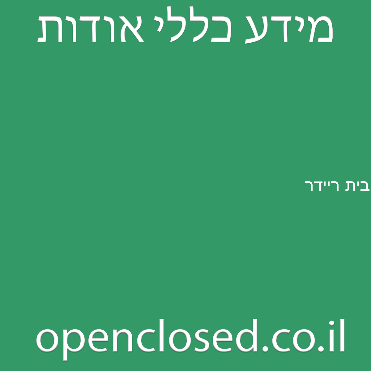 בית ריידר מנחמיה