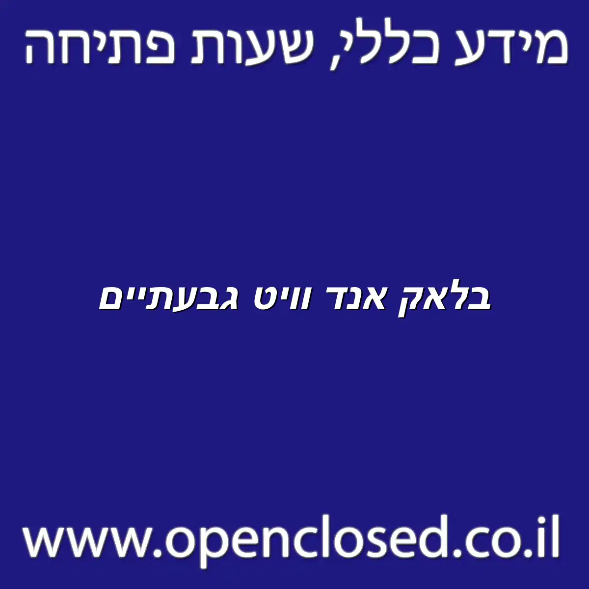 בלאק אנד וויט גבעתיים