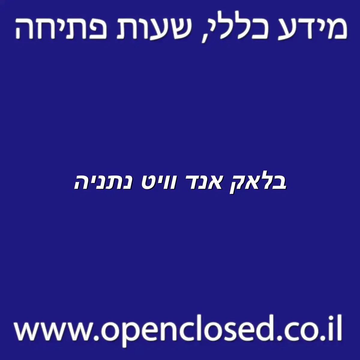 בלאק אנד וויט נתניה