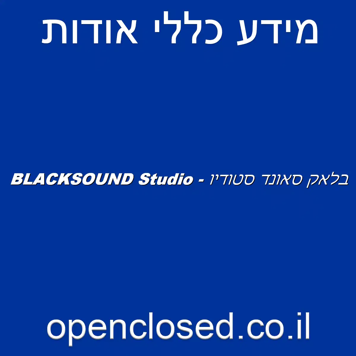 בלאק סאונד סטודיו – BLACKSOUND Studio