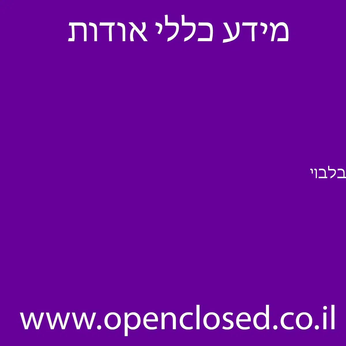 בלבוי