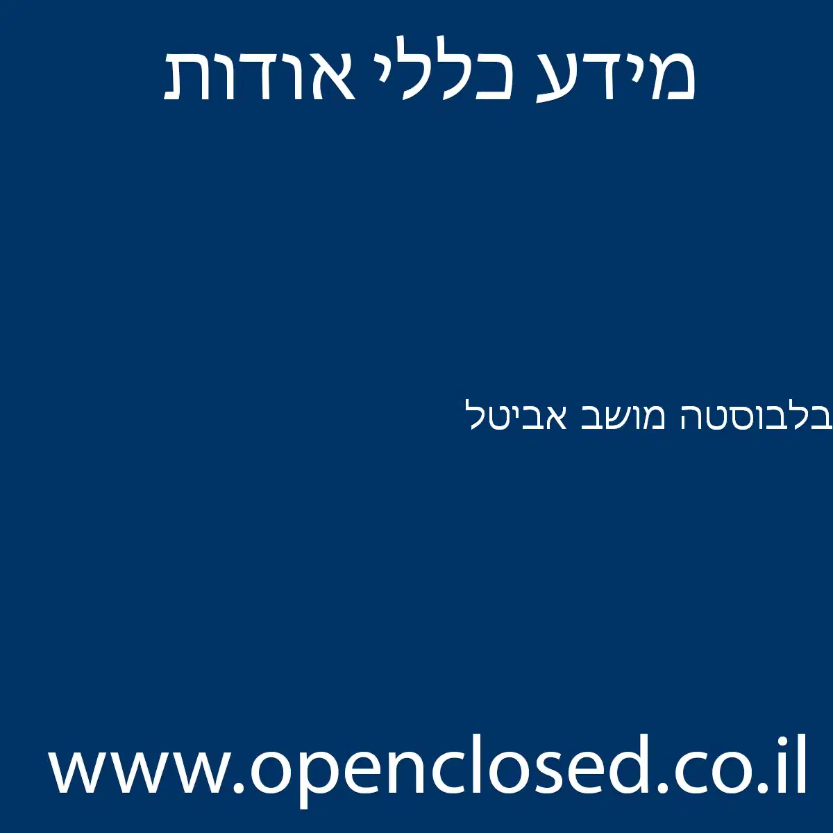 בלבוסטה מושב אביטל